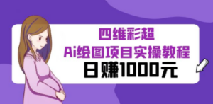 某公众号付费文章:四维彩超Ai绘图项目实操教程,日赚1000元-技研社