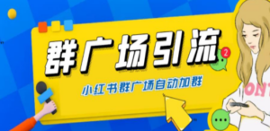 全网独家小红书在群广场加群:小号可批量操作,可进行引流私域-技研社