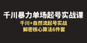 想搞千川暴力单场？这份运营研习资料把路铺好了-技研社