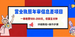 营业执照年审信息差项目，一单100-200元仅需五分钟，详细教程+操作步骤 - 技研社-技研社