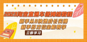 2023淘宝直通车保姆级教程:新手从0快速成长实操,新手多方位全能教学 - 技研社-技研社