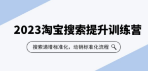 2023淘宝搜索-提升训练营,搜索-递增标准化,动销标准化流程(7节课) - 技研社-技研社