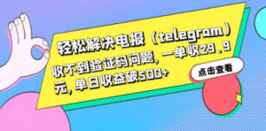 轻松解决电报:telegram,收不到验证码问题-技研社