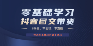 不出镜 不直播 图片剪辑日入1000+2023后半年风口项目抖音图文带货掘金计划 - 技研社-技研社