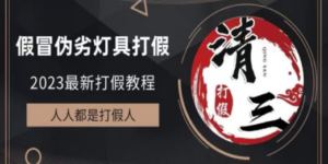 2023打假维权项目之灯具篇，小白一单利润上千（仅揭秘） - 技研社-技研社