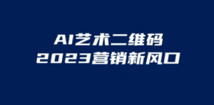 AI二维码美化项目,营销新风口,亲测一天1000+,小白可做 - 技研社-技研社