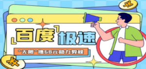 某度极速新人拉新，外面号称“无限”撸68红包的项目解析【教程+步骤】 - 技研社-技研社