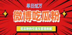 微博吃瓜粉引流玩法，轻松日引100粉变现500+ - 技研社-技研社