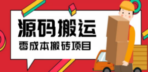 2023零成本源码搬运(适用于拼多多、淘宝、闲鱼、转转) - 技研社-技研社