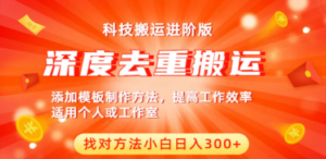 中视频撸收益科技搬运进阶版，深度去重搬运，找对方法小白日入300+ - 技研社-技研社