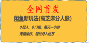 全网首发! 闲鱼新玩法(高芝麻分人脉)0投入 0门槛,每天一小时,轻松月入过万 - 技研社-技研社