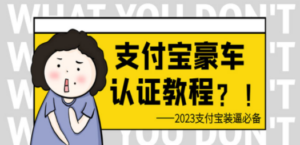 支付宝豪车认证教程 倒卖教程 轻松日入300+ 还有助于提升芝麻分 - 技研社-技研社