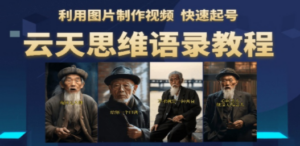 云天思维老者语录教程（图片会说话）详细教程+软件 - 技研社-技研社