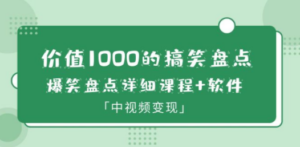 搞笑盘点大V爆笑盘点详细课程+软件，中视频变现 - 技研社-技研社