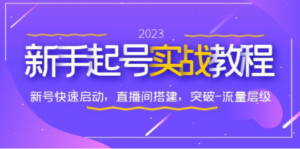 0-1新手起号实战教程：新号快速启动，直播间怎样搭建，突破-流量层级 - 技研社-技研社