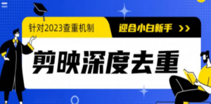 2023年6月最新电脑版剪映深度去重方法,针对最新查重机制的剪辑去重 - 技研社-技研社