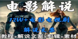 外面卖698的影视解说+中视频变现玩法(5万篇解说稿+解说流程+详细教程) - 技研社-技研社