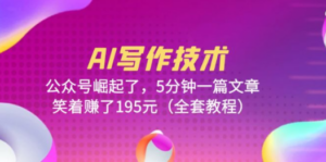 AI写作技术：公众号崛起了，5分钟一篇文章，笑着赚了195元（全套教程） - 技研社-技研社