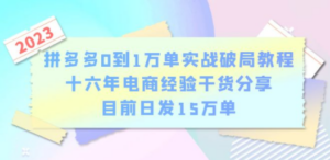 拼多多0到1万单实战破局教程-技研社
