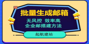 批量注册邮箱，支持国外国内邮箱，无风控，效率高，小白保姆级教程 - 技研社-技研社