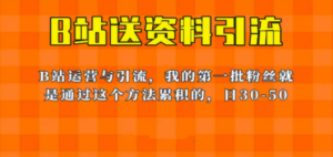 这套教程外面卖680,《B站送资料引流法》,单账号一天30-50加,简单有效 - 技研社-技研社