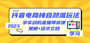 2023抖音电商·纯自然流玩法:学实战的直播带货课,视频+话术文档 - 技研社-技研社