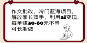 想搞作文批改?这份副业实操资料把路铺好了-技研社