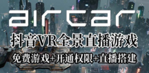 AirCar全景直播项目2023最火直播玩法(兔费游戏+开通VR权限+直播间搭建指导) - 技研社-技研社