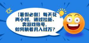 每天花两小时:通过拉新,卖游戏账号-技研社
