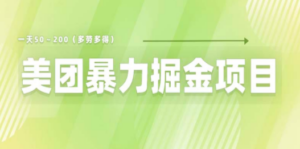美团店铺掘金 一天200~300 小白也能轻松过万 零门槛没有任何限制 - 技研社-技研社