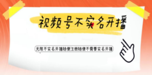 视频号引流不需要实名开播技术 无限注册新视频号无限开播都不需要实名开播 - 技研社-技研社