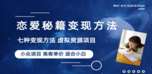 小众项目做年轻人的虚拟资源生意-恋爱秘籍变现方法（教程+资源） - 技研社-技研社