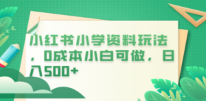 小红书小学资料玩法，0成本小白可做日入500+（教程+资料） - 技研社-技研社