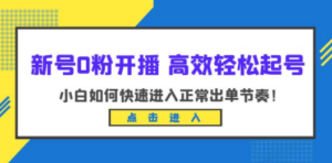 新号0粉开播-高效轻松起号：小白如何快速进入正常出单节奏（10节课） - 技研社-技研社