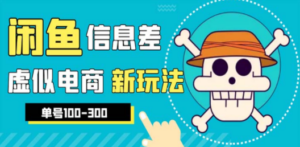 闲鱼新玩法虚似电商之拼多多助力项目，单号100-300元 - 技研社-技研社