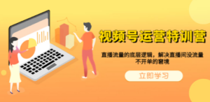 视频号运营特训营，直播流量的底层逻辑，解决直播间没流量，不开单的窘境 - 技研社-技研社