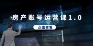 房产账号运营课1.0：从0播放到10w播放，教你做垂直账号，陪你做房产成交 - 技研社-技研社