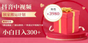 2023年独家抖音中视频搬运计划,每天30分钟到1小时搬运 小白轻松日入300+ - 技研社-技研社