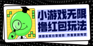 小游戏无限撸红包玩法 测试一天100+ - 技研社-技研社