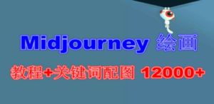Midjourney 绘画教程+关键词配图 12000+软件+教程（更新） - 技研社-技研社
