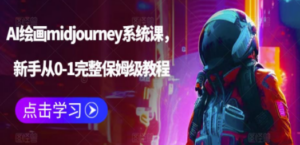 AI绘画midjourney系统课-技研社