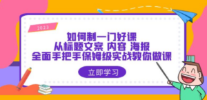如何制一门·好课：从标题文案 内容 海报，全面手把手保姆级实战教你做课 - 技研社-技研社