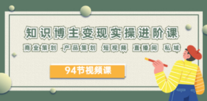 2023年知识-博主变现实操进阶课：商业策划 产品策划 短视频 直播间 私域 - 技研社-技研社