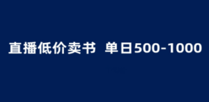 抖音半无人直播,1.99元卖书项目,简单操作轻松日入500+ - 技研社-技研社
