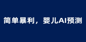 婴儿思维彩超AI项目，一单199暴利简单，一天保守1000＋ - 技研社-技研社