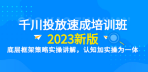 千川投放速成培训班【2023新版】底层框架策略实操讲解，认知加实操为一体 - 技研社-技研社