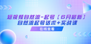 短视频自然流-起号【6月最新】​自然流起号话术+实战课 - 技研社-技研社