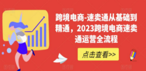 速卖通从0基础到精通，2023跨境电商-速卖通运营实战全流程 - 技研社-技研社