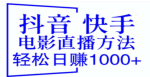 抖音 快手电影直播方法，轻松日赚1000+（教程+防封技巧+工具） - 技研社-技研社