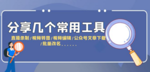 分享几个常用工具 直播录制/视频转图/视频编辑/公众号文章下载/改名…… - 技研社-技研社